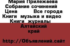 Мария Прилежаева “Собрание сочинений“ › Цена ­ 170 - Все города Книги, музыка и видео » Книги, журналы   . Алтайский край